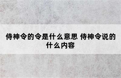 侍神令的令是什么意思 侍神令说的什么内容